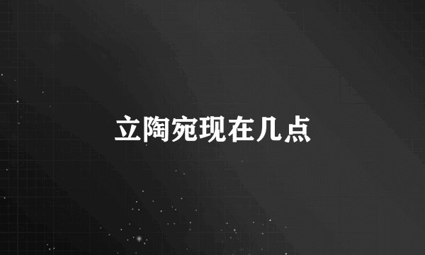 立陶宛现在几点