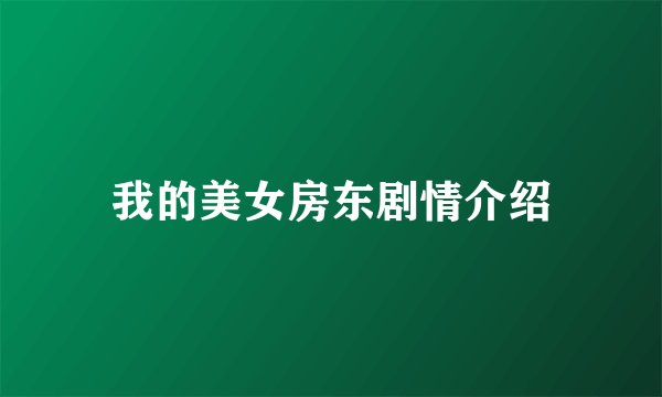我的美女房东剧情介绍