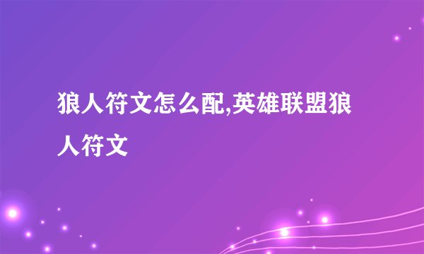 狼人符文怎么配,英雄联盟狼人符文