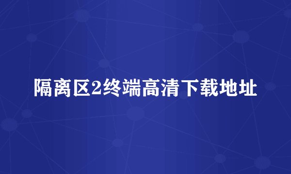隔离区2终端高清下载地址