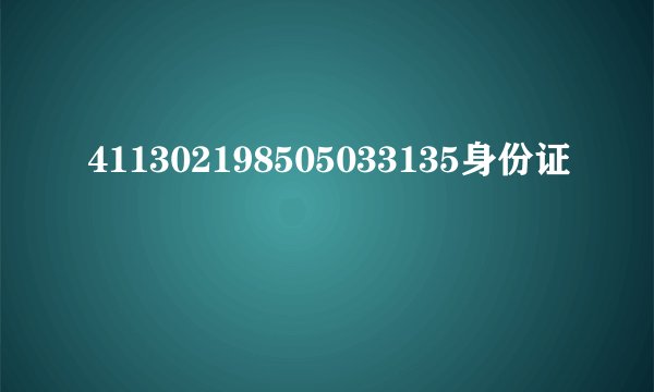411302198505033135身份证