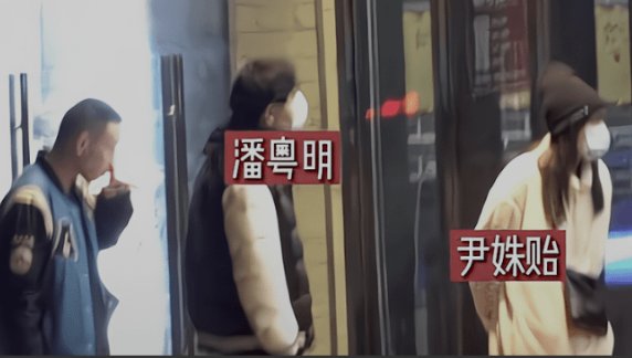 媒体拍到潘粤明带女友尹姝贻与刘天佐聚餐，画面中二人的互动有多亲密？