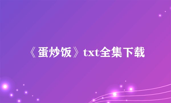 《蛋炒饭》txt全集下载