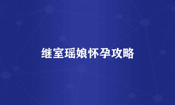 继室瑶娘怀孕攻略