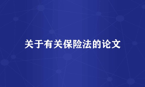关于有关保险法的论文