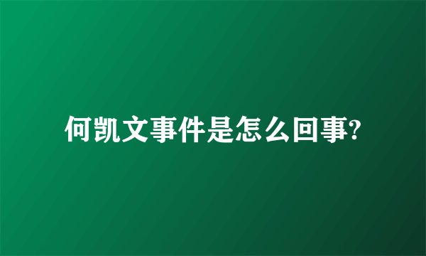 何凯文事件是怎么回事?