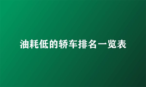 油耗低的轿车排名一览表