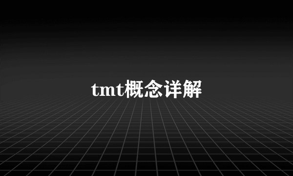 tmt概念详解