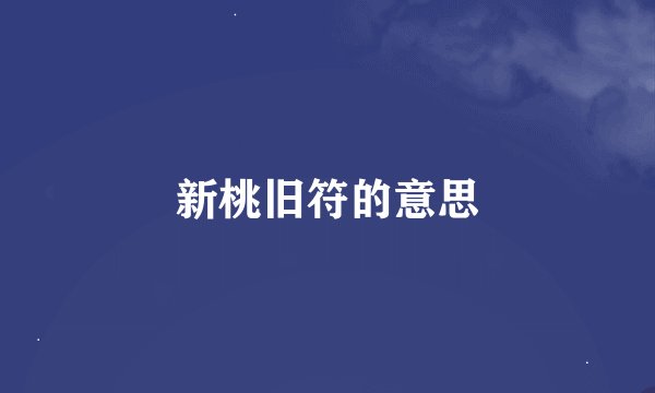 新桃旧符的意思