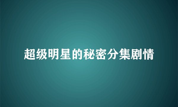 超级明星的秘密分集剧情