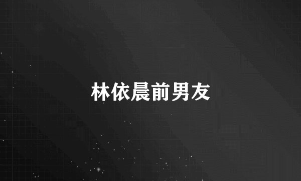 林依晨前男友