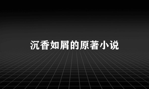 沉香如屑的原著小说
