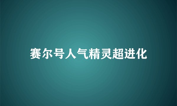 赛尔号人气精灵超进化