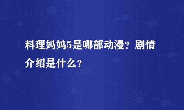 料理妈妈5是哪部动漫？剧情介绍是什么？