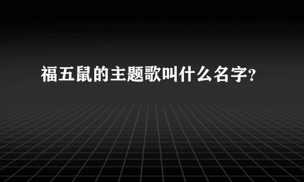 福五鼠的主题歌叫什么名字?