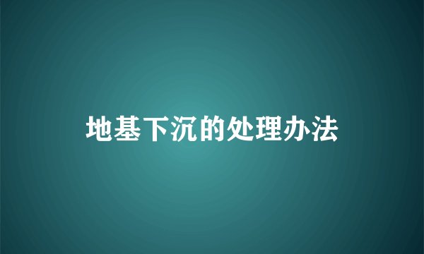 地基下沉的处理办法