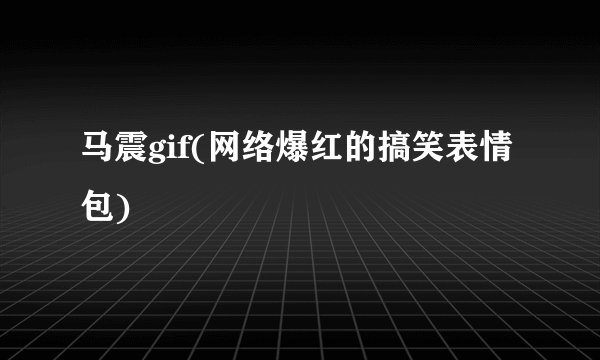 马震gif(网络爆红的搞笑表情包)