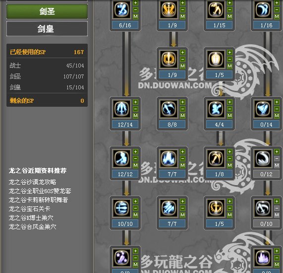 龙之谷60级T4剑皇加点,主刷图兼PK