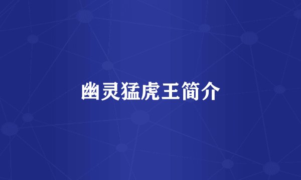 幽灵猛虎王简介