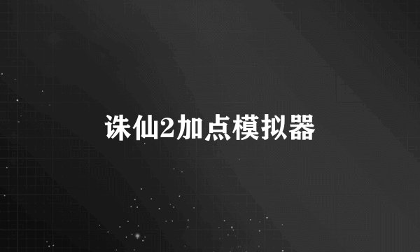 诛仙2加点模拟器