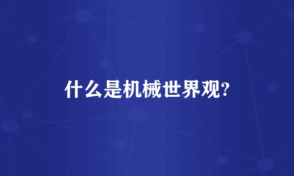 什么是机械世界观?