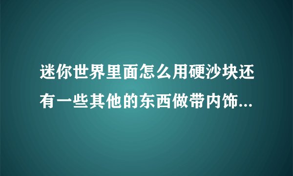 迷你世界里面怎么用硬沙块还有一些其他的东西做带内饰的二层精致小别墅 绿色