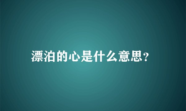 漂泊的心是什么意思？