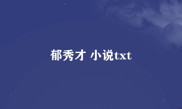 郁秀才 小说txt