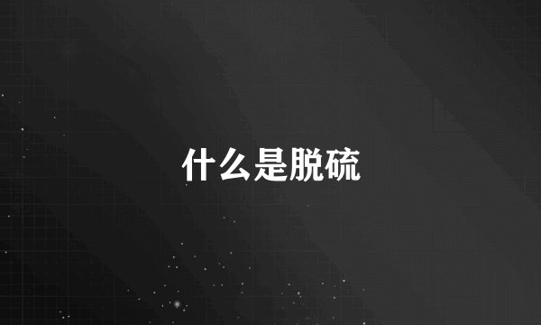 什么是脱硫
