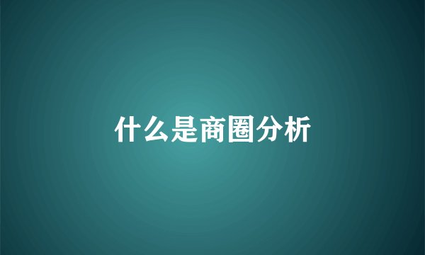 什么是商圈分析