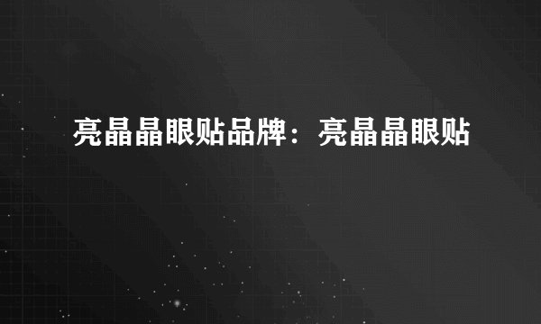 亮晶晶眼贴品牌：亮晶晶眼贴