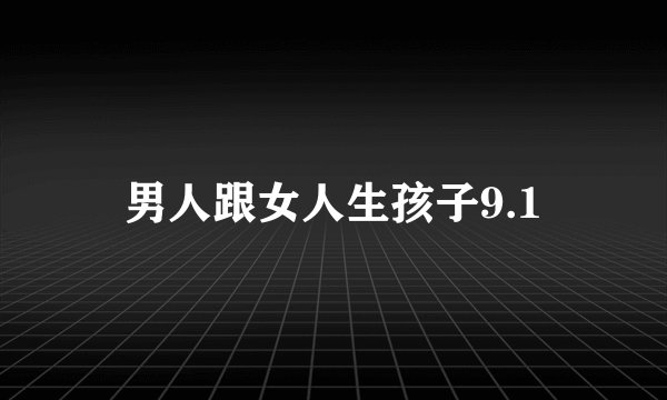 男人跟女人生孩子9.1