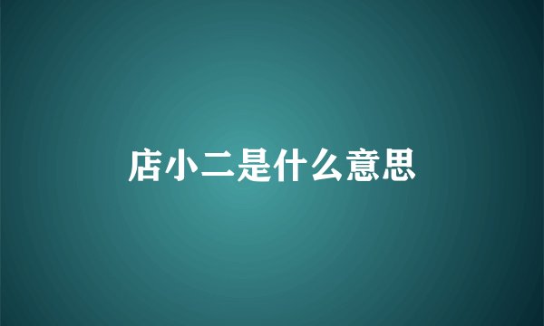 店小二是什么意思