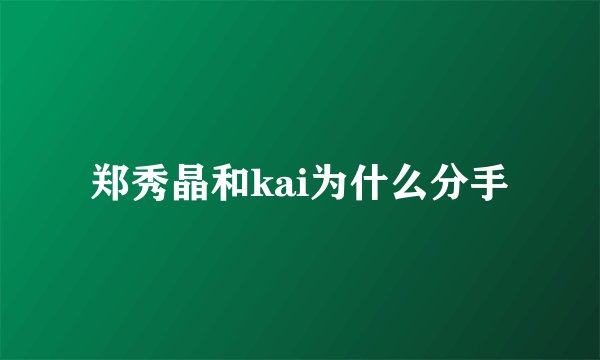 郑秀晶和kai为什么分手