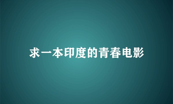 求一本印度的青春电影