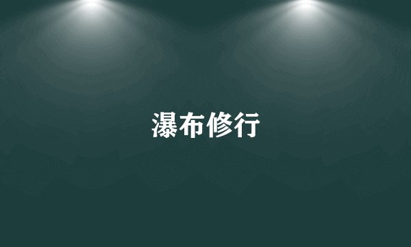 瀑布修行