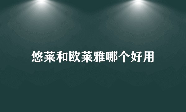 悠莱和欧莱雅哪个好用
