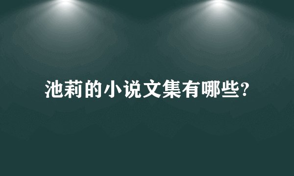 池莉的小说文集有哪些?