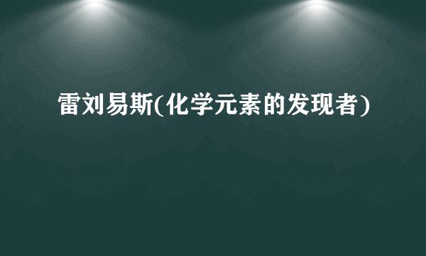 雷刘易斯(化学元素的发现者)