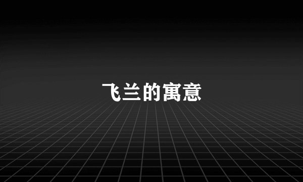 飞兰的寓意