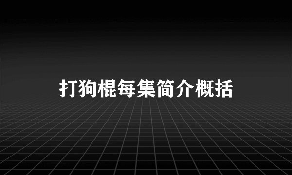 打狗棍每集简介概括