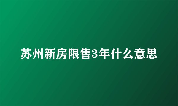 苏州新房限售3年什么意思