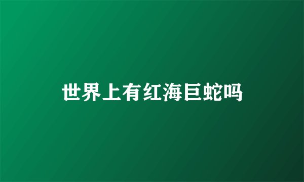 世界上有红海巨蛇吗