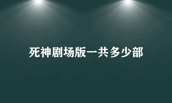 死神剧场版一共多少部