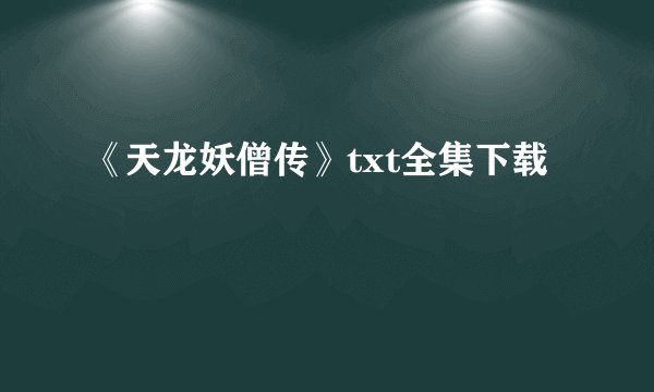 《天龙妖僧传》txt全集下载