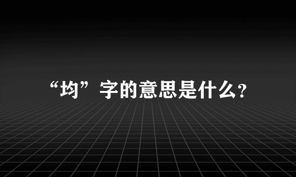“均”字的意思是什么？