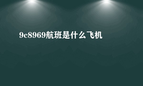 9c8969航班是什么飞机