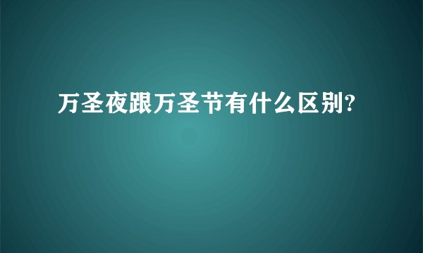 万圣夜跟万圣节有什么区别?