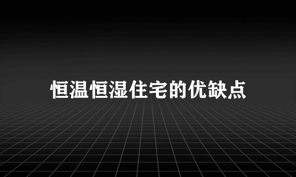 恒温恒湿住宅的优缺点