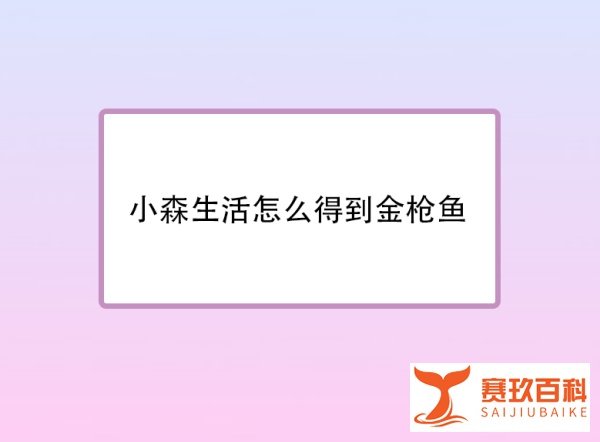小森生活怎么得到金枪鱼